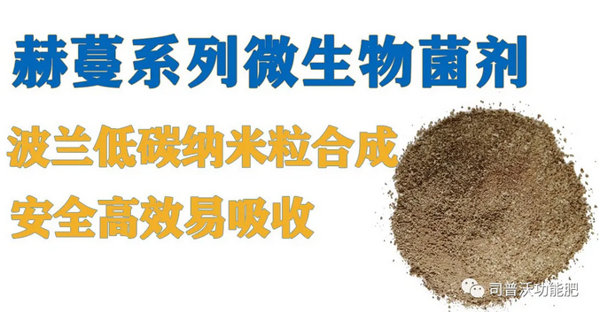 菌肥時(shí)代來臨，快搭上司普沃赫蔓微生物菌劑順風(fēng)車！