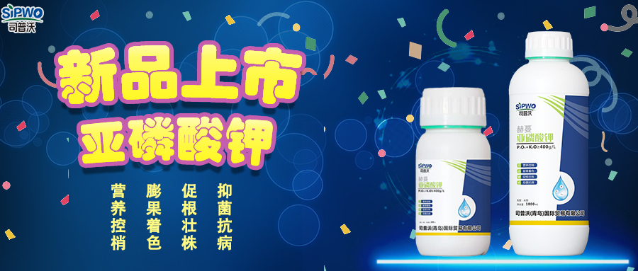 司普沃赫蔓亞磷酸鉀|抑菌抗病、促根壯株、營養(yǎng)控梢、膨果著色