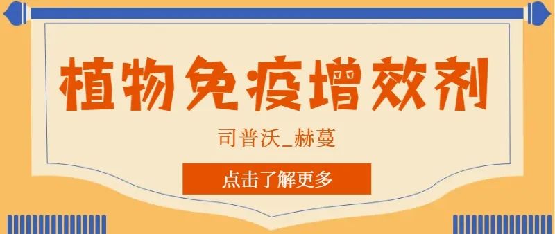 解鎖植物免疫增效劑，助力作物高產(chǎn)高質(zhì)！