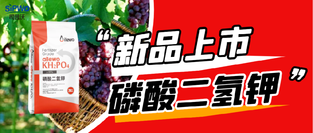 愛萊沃·磷酸二氫鉀|?；ū９?、膨大早熟、增甜增色、增產增收