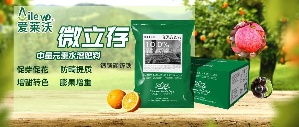 愛萊沃_中量元素水溶肥料-微立存·鈣鎂硼鋅鐵｜促芽促花、防畸提質(zhì)、增甜轉(zhuǎn)色、膨果增重
