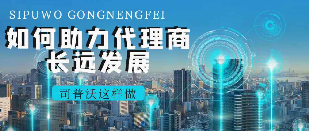 司普沃經銷商專享：多元產品線 + 國際品牌助力，共拓市場新版圖