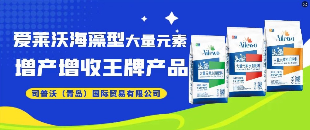 震撼發(fā)布！愛萊沃海藻型大量元素，增產(chǎn)增收**產(chǎn)品